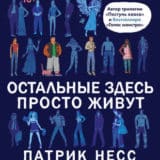 «Остальные здесь просто живут» Патрик Несс