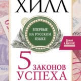 «Пять законов успеха. Пусть ваша мечта воплотится в жизнь!» Наполеон Хилл