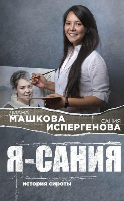 Диана Машкова «Я – Сания: история сироты»