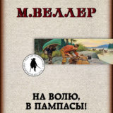 «На волю, в пампасы!» Михаил Веллер