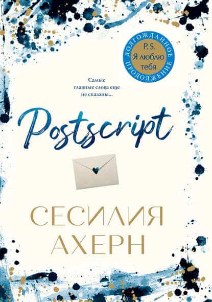 Сесилия Ахерн «Postscript»