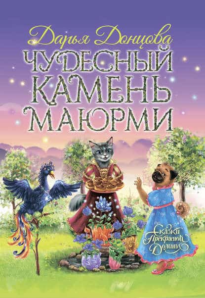 Дарья Донцова «Чудесный камень Маюрми»