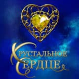 «Хрустальное сердце» Олег Рой, Татьяна Маликова