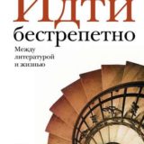 «Идти бестрепетно. Между литературой и жизнью» Евгений Водолазкин