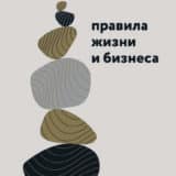 «Правила жизни и бизнеса» Игорь Манн