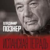 «Испанская тетрадь. Субъективный взгляд» Владимир Познер