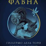 «Лабиринт Фавна» Корнелия Функе, Гильермо дель Торо