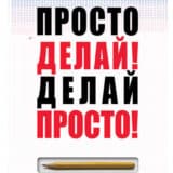 «Просто делай! Делай просто!» Оскар Хартманн