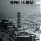 «Валерий Легасов: Высвечено Чернобылем» Сергей Соловьев, Николай Кудряков, Дмитрий Субботин