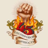 «45 татуировок личности. Правила моей жизни» Максим Батырев