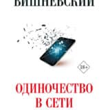 «Одиночество в сети. Возвращение к началу» Януш Вишневский