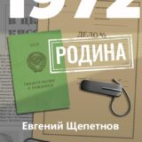 «1972. Родина» Евгений Щепетнов