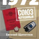 «1972. СОЮЗ нерушимый» Евгений Щепетнов