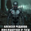 «Предиктор с Зеи. т. 1» Алексей Рудаков