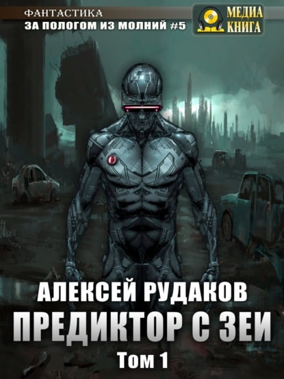 «Предиктор с Зеи. т. 1» Алексей Рудаков