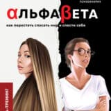 «АльфаБета. Как перестать спасать мир и спасти себя» Ольга Перцева