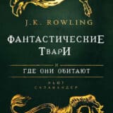 «Фантастические твари и где они обитают» Дж. К. Роулинг