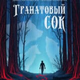 «Гранатовый сок» Наталья Соколова, Дмитрий Соколов