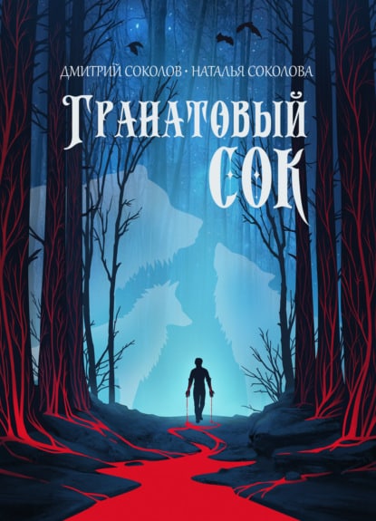 «Гранатовый сок» Наталья Соколова, Дмитрий Соколов