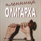 «Пленница олигарха» Лили Рокс