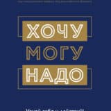 «Хочу – Mогу – Надо. Узнай себя и действуй!» Марина Мелия