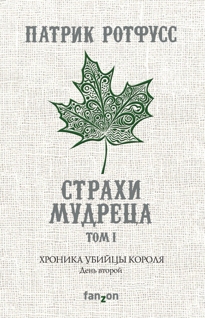 «Хроника Убийцы Короля. День второй. Страхи мудреца. Том 1» Патрик Ротфусс