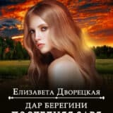 «Дар берегини. Последняя заря» Елизавета Дворецкая