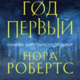 «Год первый» Нора Робертс