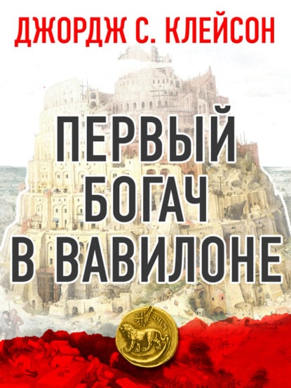 «Первый богач в Вавилоне» Джордж Сэмюэль Клейсон