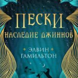 «Пески. Наследие джиннов» Элвин Гамильтон