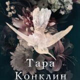 «Рабыня» Тара Конклин