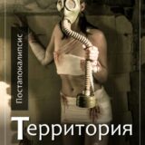 «Территория насилия» Лили Рокс