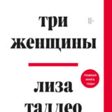 «Три женщины» Лиза Таддео