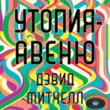 «Утопия-авеню» Дэвид Митчелл