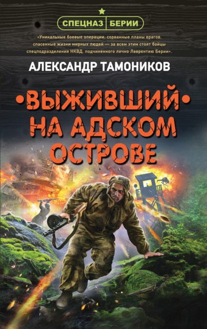 «Выживший на адском острове» Александр Тамоников