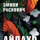 «Айдахо» Эмили Раскович