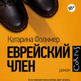 «Еврейский член» Катарина Фолкмер