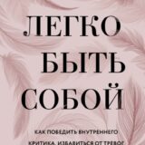 «Легко быть собой. Как победить внутреннего критика, избавиться от тревог и стать счастливой» Женя Донова