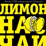 «Лимон на чай. Деньги в твоей жизни» Евгений Коваленко