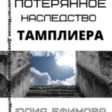 «Потерянное наследство тамплиера» Юлия Ефимова