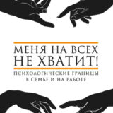 «Меня на всех не хватит! Психологические границы в семье и на работе» Екатерина Оксанен