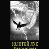 «Золотой лук. Книга вторая. Всё бывает» Генри Лайон Олди