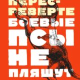 «Боевые псы не пляшут» Артуро Перес-Реверте