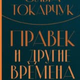 «Правек и другие времена» Ольга Токарчук