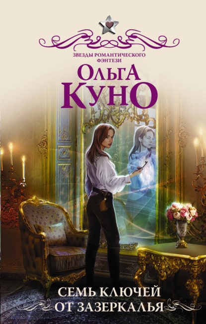 «Семь ключей от зазеркалья» Ольга Куно