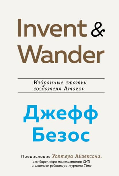 «Invent and Wander. Избранные статьи создателя Amazon Джеффа Безоса» Уолтер Айзексон