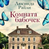 «Комната бабочек» Люсинда Райли