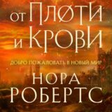 «От плоти и крови» Нора Робертс