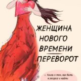 «Женщина нового времени. Переворот. Как быть в ресурсе и найти источник энергии внутри себя» Элла Ли