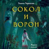 «Золотые земли. Сокол и Ворон» Ульяна Черкасова